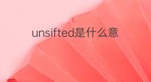 unsifted是什么意思 unsifted的中文翻译、读音、例句