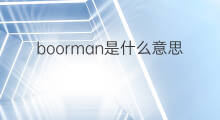 boorman是什么意思 boorman的中文翻译、读音、例句