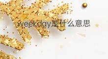 weekday是什么意思 weekday的中文翻译、读音、例句