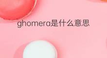 ghomera是什么意思 ghomera的中文翻译、读音、例句