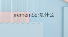 iremember是什么意思 iremember的中文翻译、读音、例句