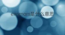 exomars是什么意思 exomars的中文翻译、读音、例句