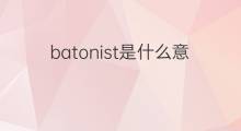 batonist是什么意思 batonist的中文翻译、读音、例句