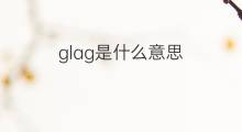 glag是什么意思 glag的中文翻译、读音、例句