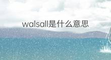 walsall是什么意思 英文名walsall的翻译、发音、来源