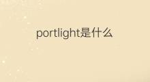 portlight是什么意思 portlight的中文翻译、读音、例句