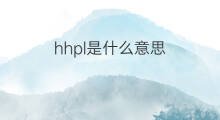 hhpl是什么意思 hhpl的中文翻译、读音、例句
