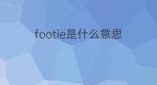 footie是什么意思 footie的中文翻译、读音、例句