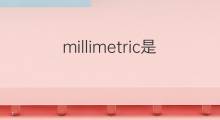 millimetric是什么意思 millimetric的中文翻译、读音、例句