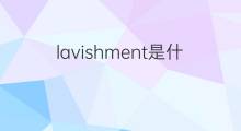 lavishment是什么意思 lavishment的中文翻译、读音、例句
