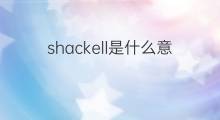 shackell是什么意思 shackell的中文翻译、读音、例句
