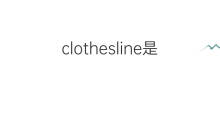 clothesline是什么意思 clothesline的中文翻译、读音、例句