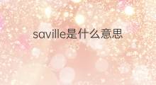 saville是什么意思 saville的中文翻译、读音、例句