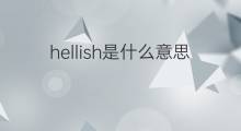 hellish是什么意思 hellish的中文翻译、读音、例句