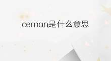 cernan是什么意思 cernan的中文翻译、读音、例句