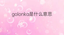 golonka是什么意思 golonka的中文翻译、读音、例句