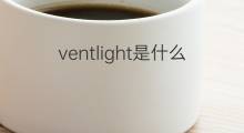 ventlight是什么意思 ventlight的中文翻译、读音、例句