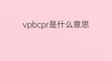 vpbcpr是什么意思 vpbcpr的中文翻译、读音、例句