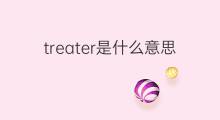 treater是什么意思 treater的中文翻译、读音、例句