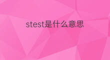 stest是什么意思 stest的中文翻译、读音、例句