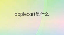 applecart是什么意思 applecart的中文翻译、读音、例句