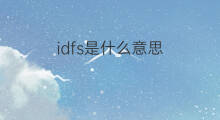 idfs是什么意思 idfs的中文翻译、读音、例句