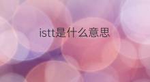 istt是什么意思 istt的中文翻译、读音、例句