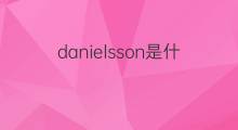 danielsson是什么意思 danielsson的中文翻译、读音、例句