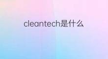 cleantech是什么意思 cleantech的中文翻译、读音、例句
