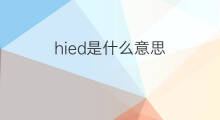 hied是什么意思 hied的中文翻译、读音、例句