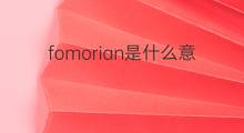 fomorian是什么意思 fomorian的中文翻译、读音、例句