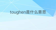 toughen是什么意思 toughen的中文翻译、读音、例句