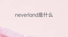 neverland是什么意思 neverland的中文翻译、读音、例句