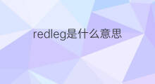 redleg是什么意思 redleg的中文翻译、读音、例句