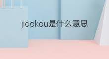 jiaokou是什么意思 jiaokou的中文翻译、读音、例句
