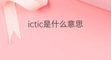 ictic是什么意思 ictic的中文翻译、读音、例句