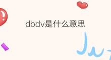 dbdv是什么意思 dbdv的中文翻译、读音、例句