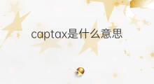 captax是什么意思 captax的中文翻译、读音、例句