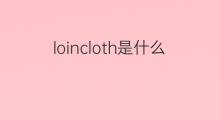 loincloth是什么意思 loincloth的中文翻译、读音、例句