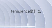 temulence是什么意思 temulence的中文翻译、读音、例句