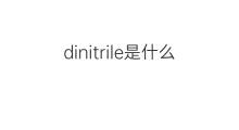 dinitrile是什么意思 dinitrile的中文翻译、读音、例句