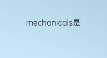 mechanicals是什么意思 mechanicals的中文翻译、读音、例句