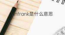 unfrank是什么意思 unfrank的中文翻译、读音、例句