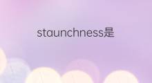 staunchness是什么意思 staunchness的中文翻译、读音、例句