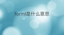 forml是什么意思 forml的中文翻译、读音、例句