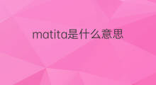 matita是什么意思 matita的中文翻译、读音、例句