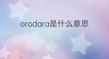 orodara是什么意思 orodara的中文翻译、读音、例句