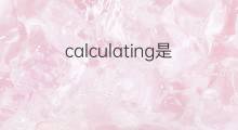 calculating是什么意思 calculating的翻译、读音、例句、中文解释