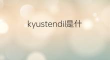 kyustendil是什么意思 kyustendil的中文翻译、读音、例句