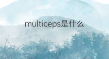 multiceps是什么意思 multiceps的中文翻译、读音、例句